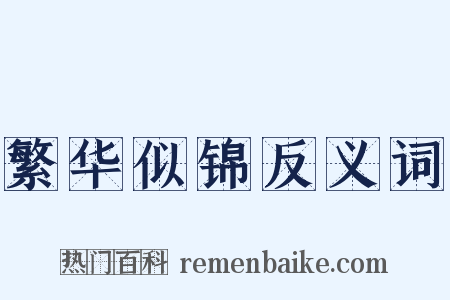 繁华似锦反义词是什么意思的图片